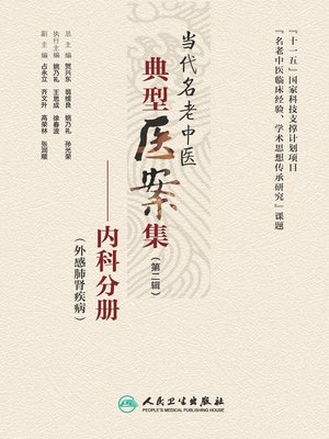 cover image of 当代名老中医典型医案集（第二辑）——内科分册（外感肺肾疾病）